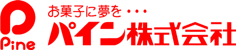 お菓子に夢を…パイン株式会社