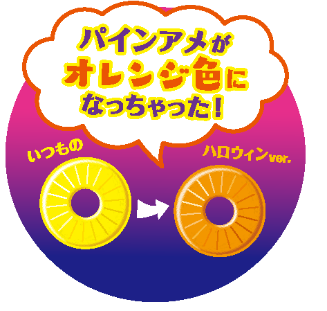 パインアメがオレンジ色に ハロウィンパインアメ 19年8月26日 月 全国発売 パイン株式会社