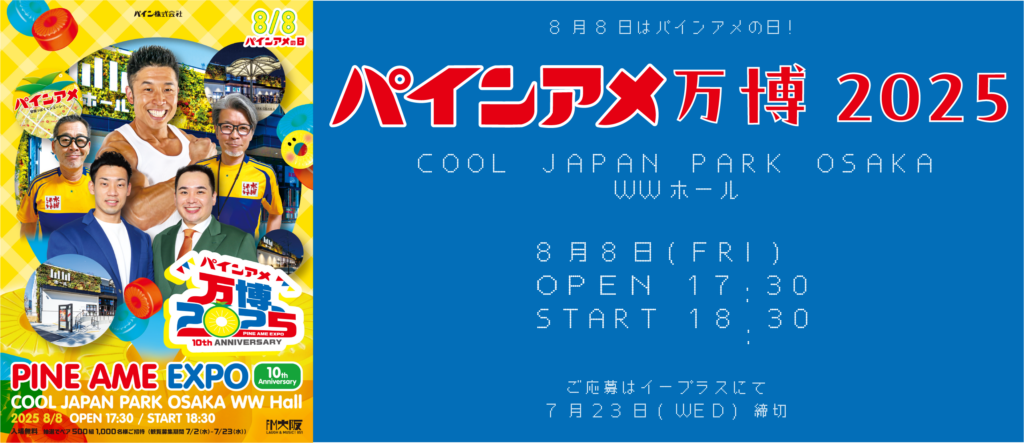 2025年パインアメの日