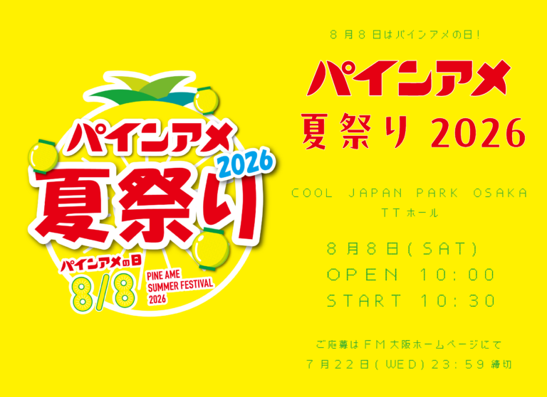 パインアメ夏祭り2026