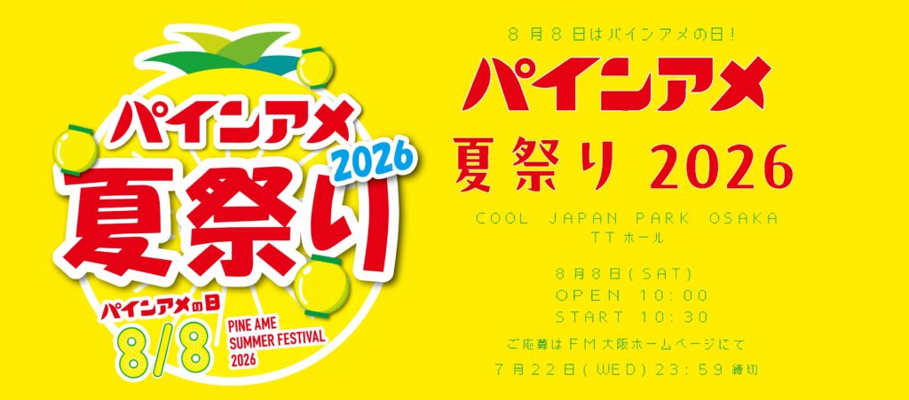 パインアメ夏祭り2026