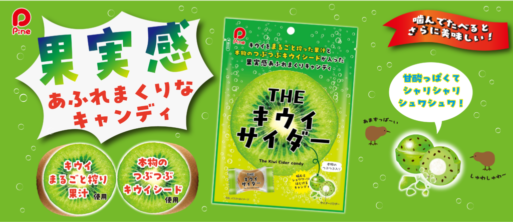 THE キウイサイダー