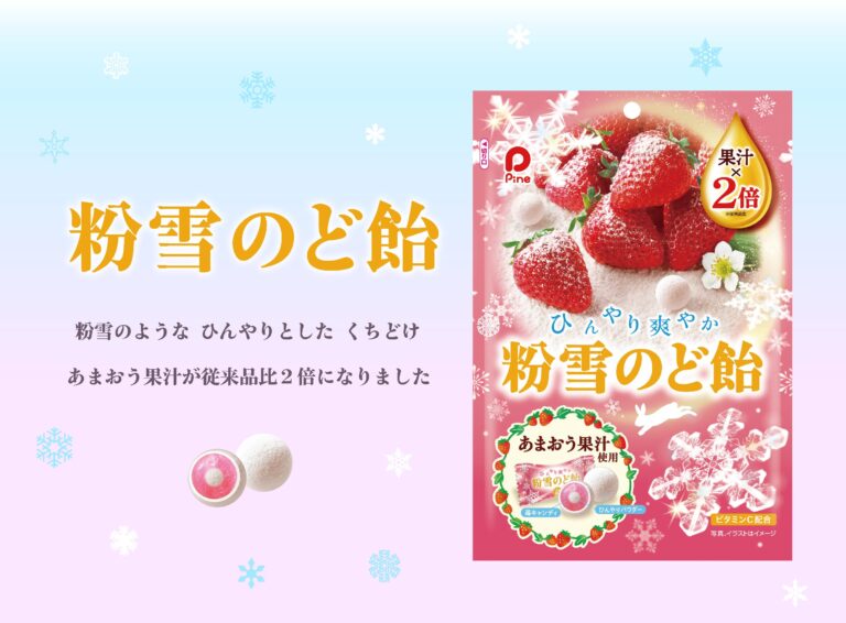 粉雪のど飴