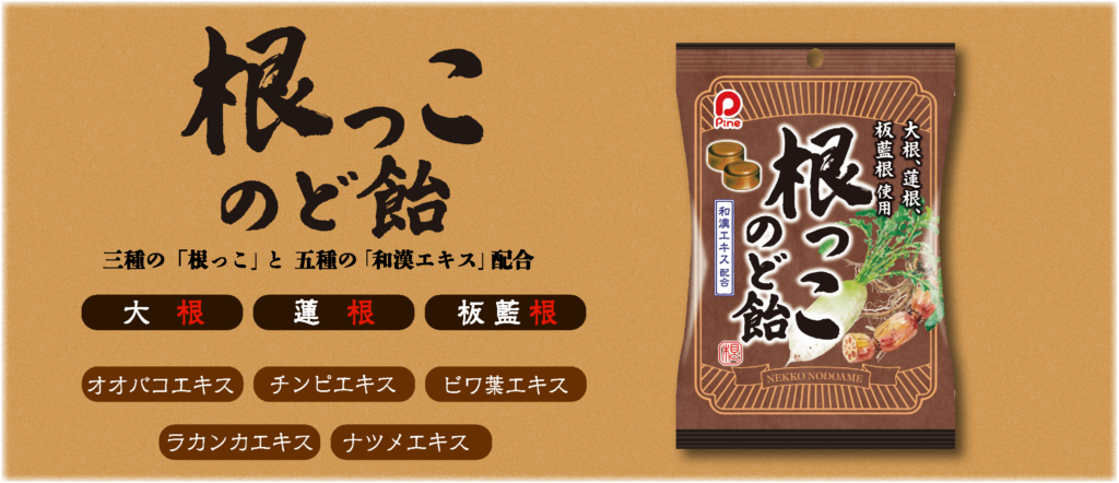 根っこのど飴