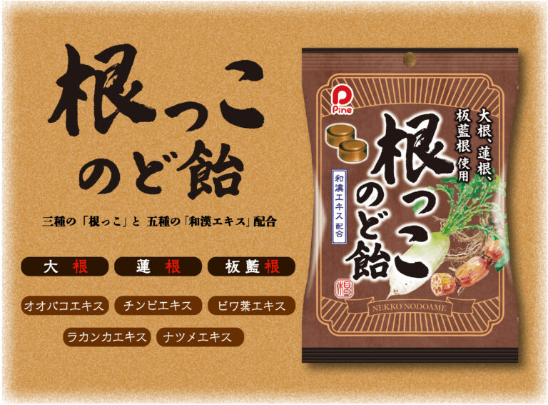 根っこのど飴