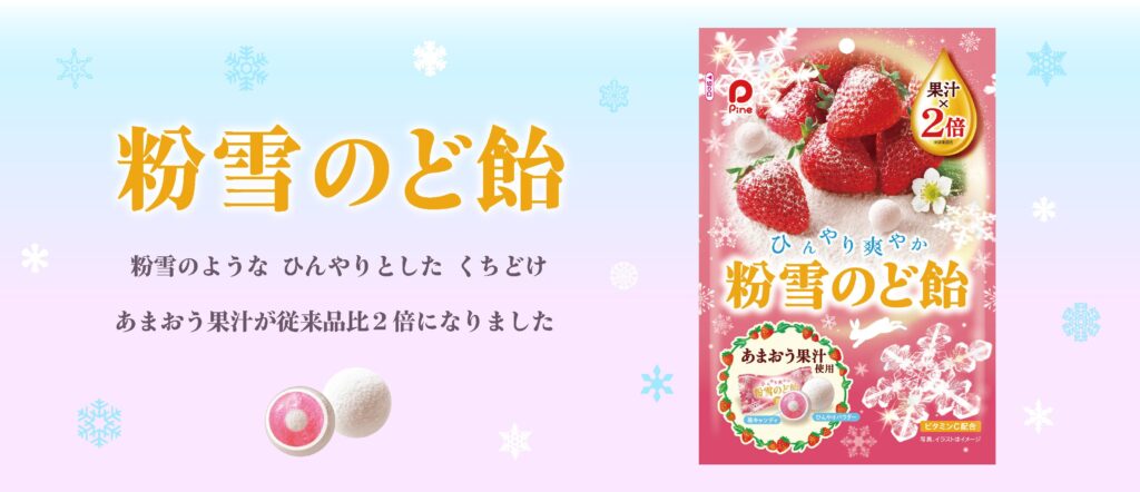 粉雪のど飴